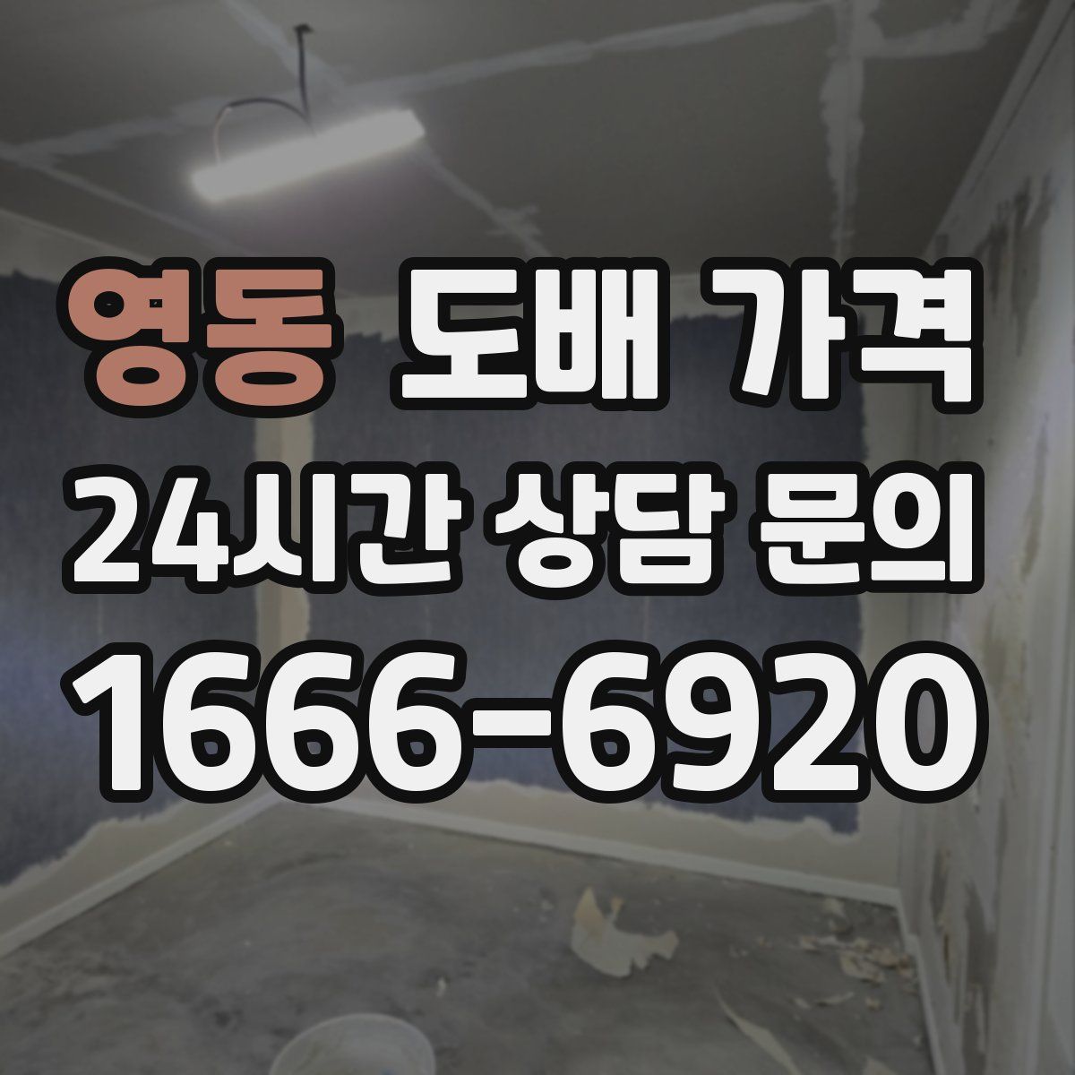 영동 도배 가격
