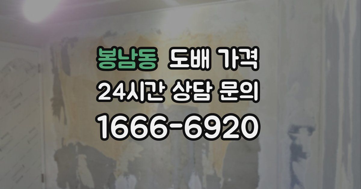 봉남동 도배 가격