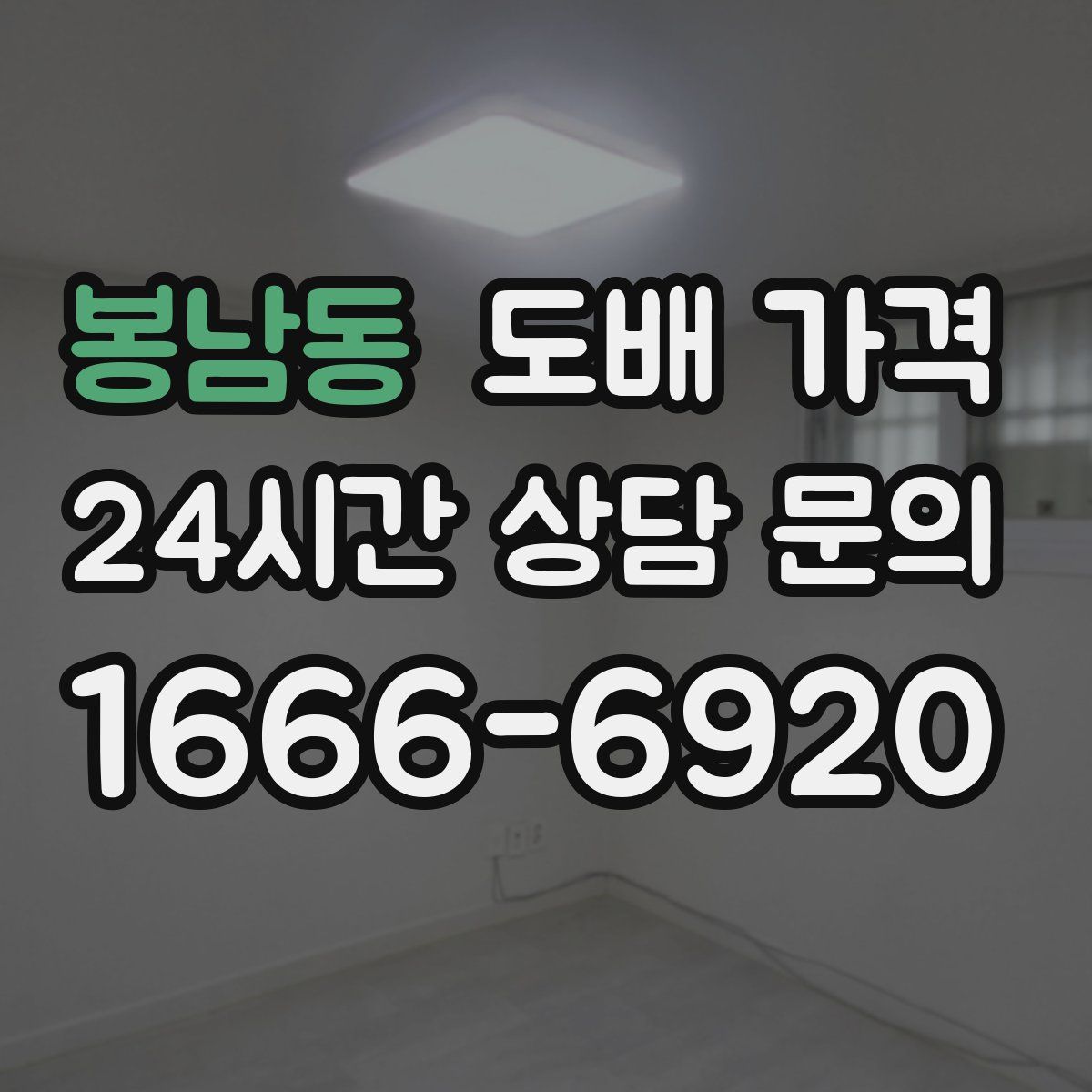 봉남동 도배 가격