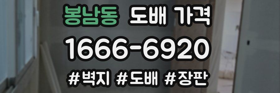 봉남동 도배 가격