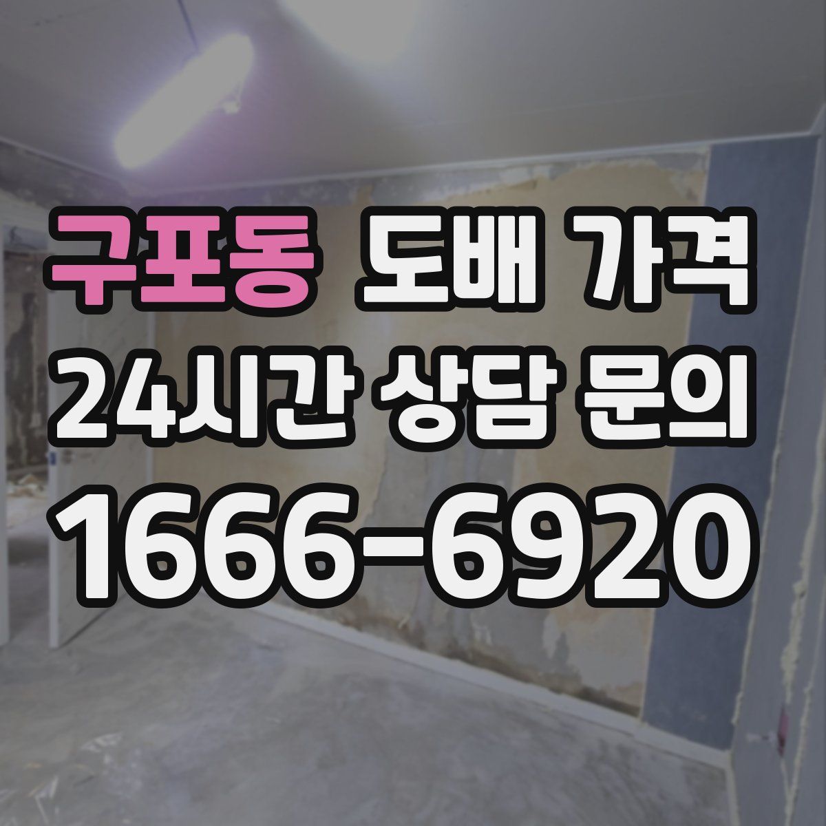 구포동 도배 가격