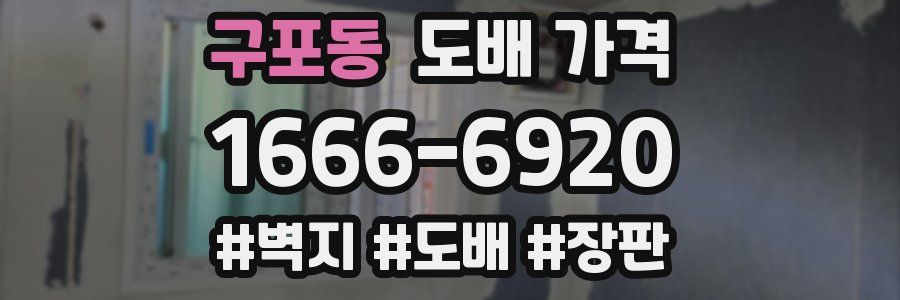 구포동 도배 가격