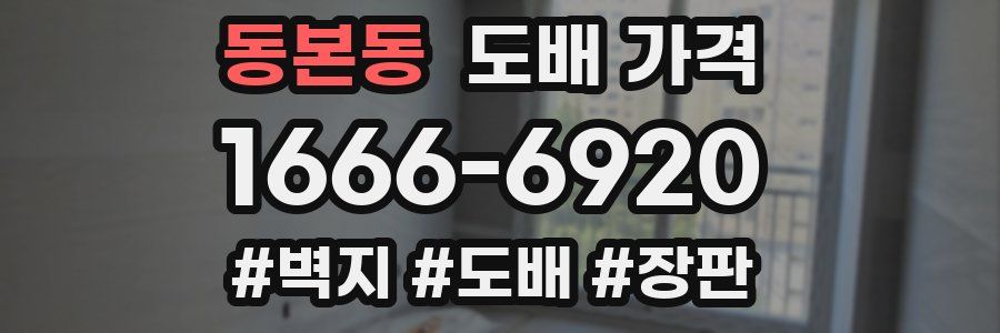 동본동 도배 가격