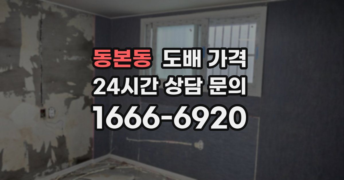 동본동 도배 가격