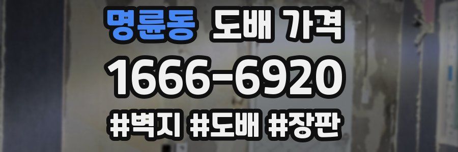 명륜동 도배 가격