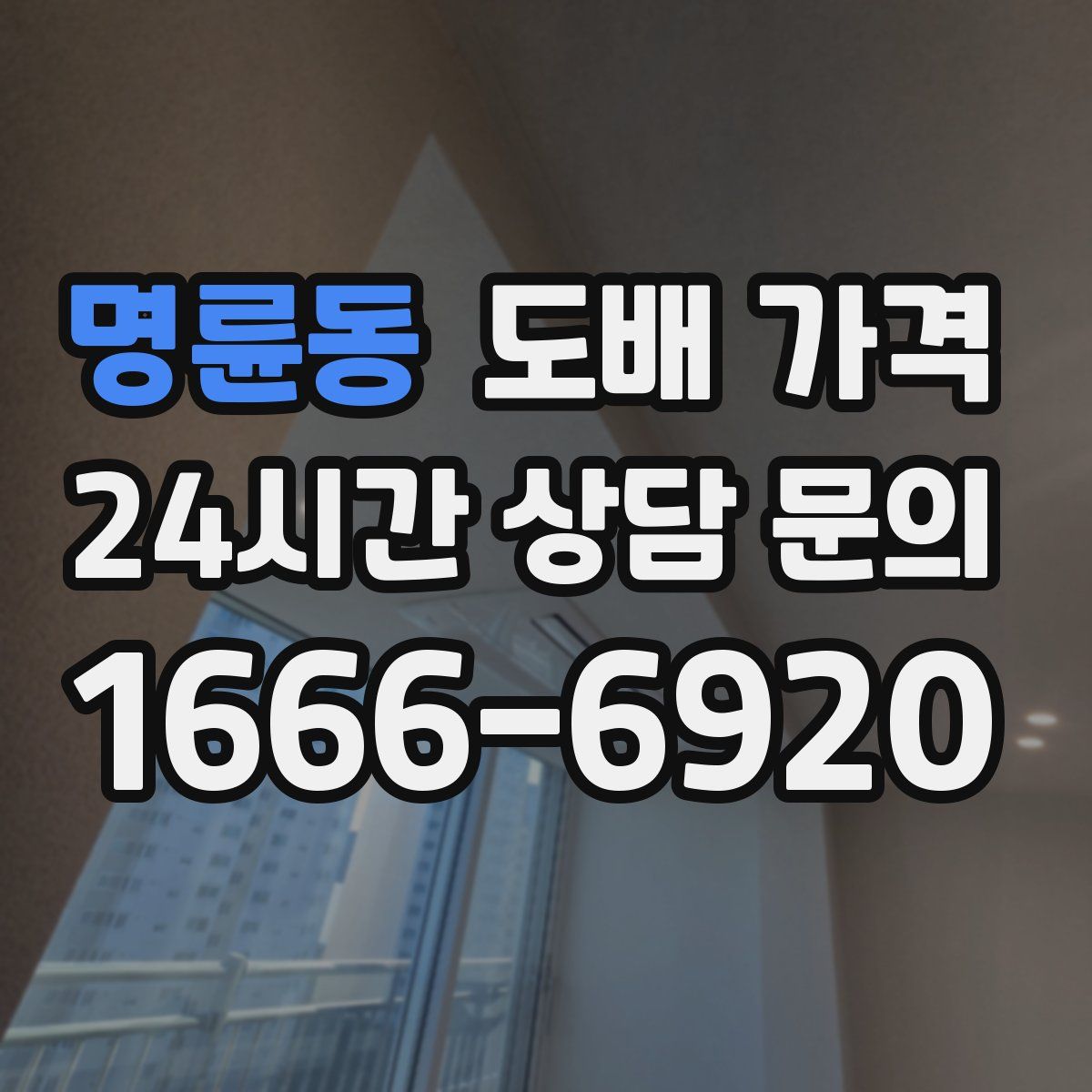 명륜동 도배 가격