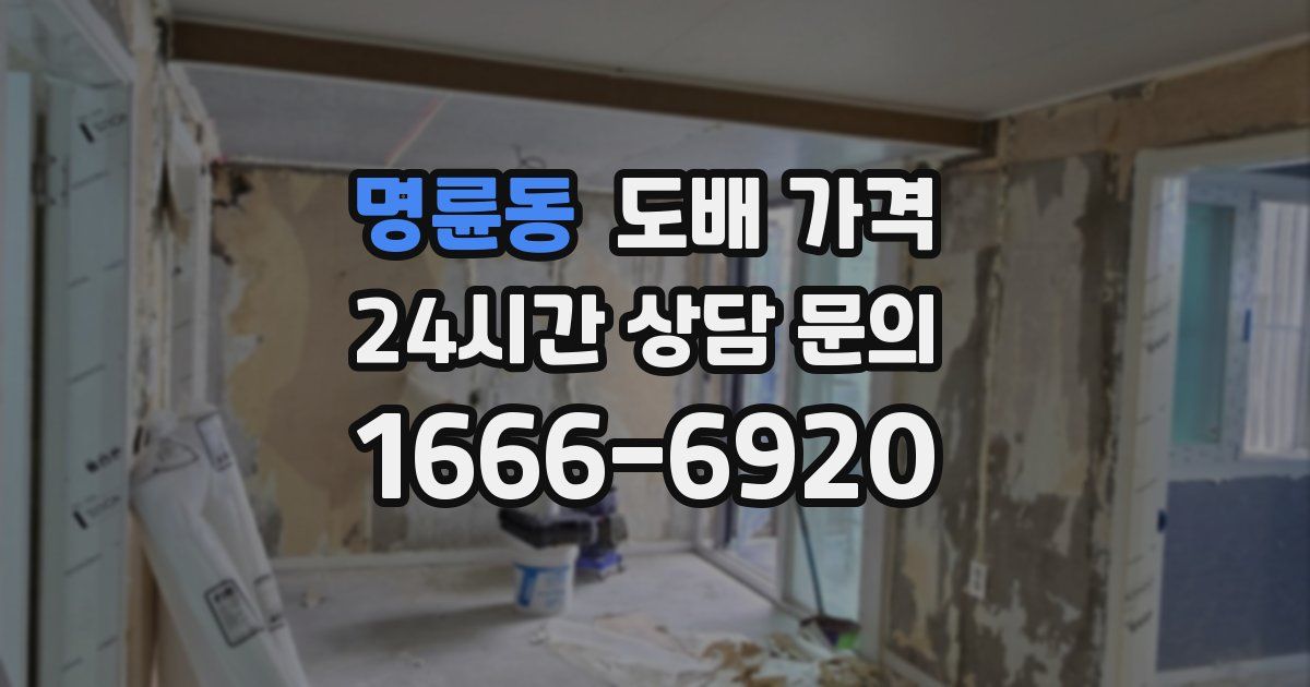 명륜동 도배 가격