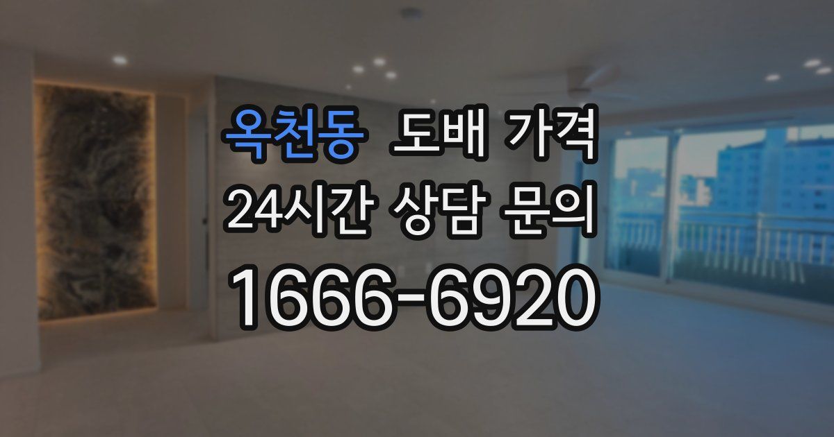 옥천동 도배 가격