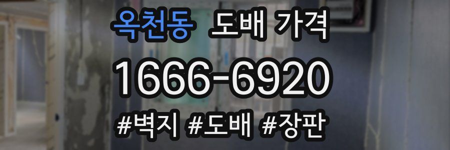 옥천동 도배 가격