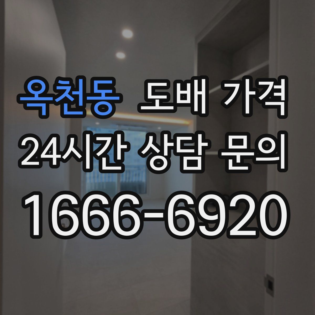 옥천동 도배 가격