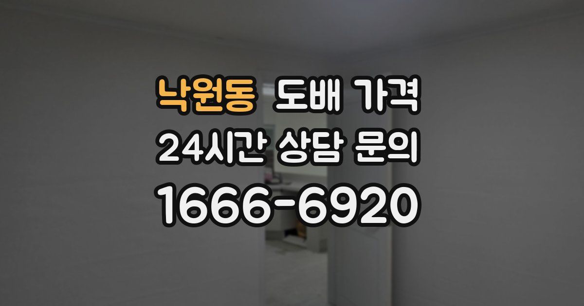 낙원동 도배 가격