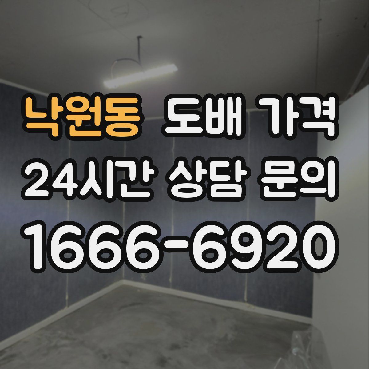 낙원동 도배 가격