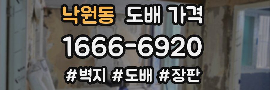 낙원동 도배 가격