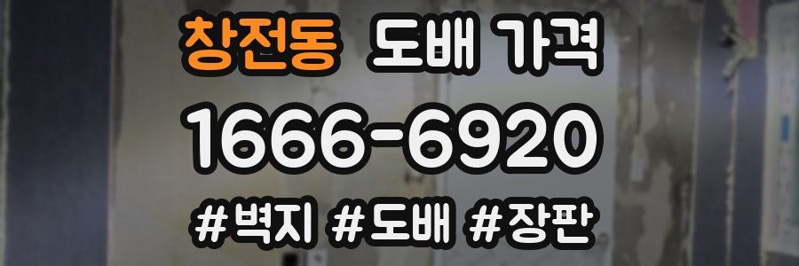 창전동 도배 가격