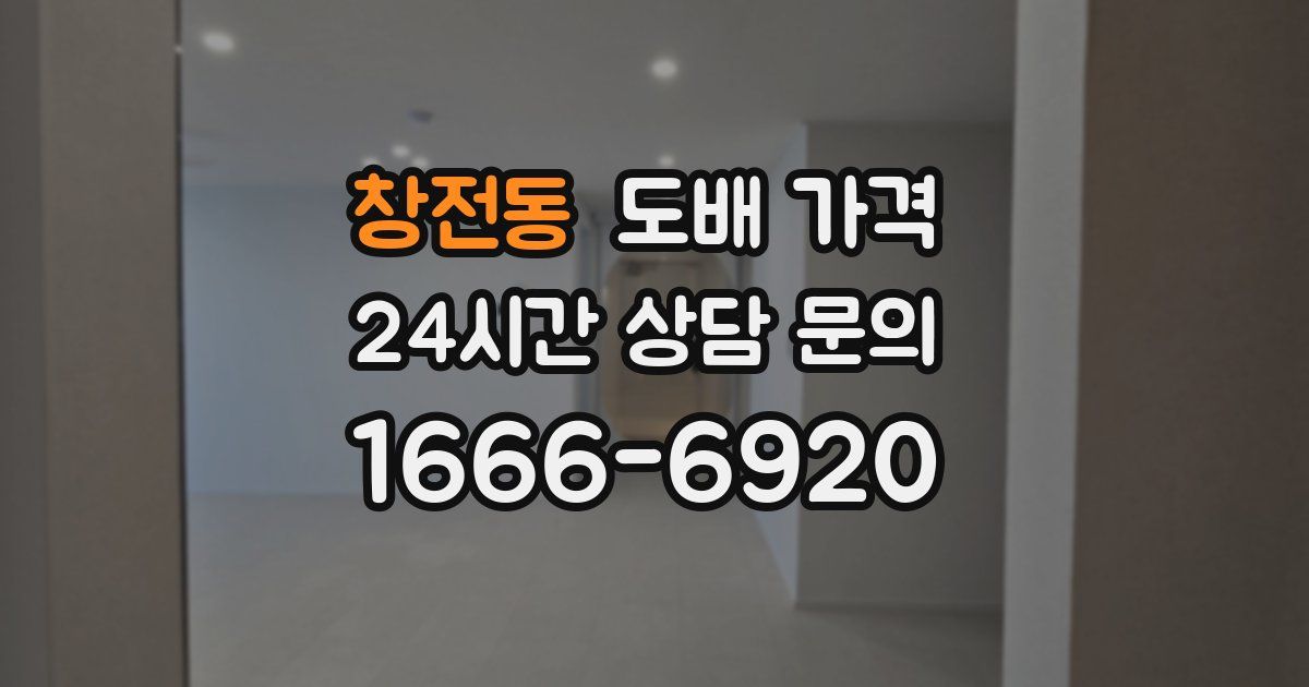 창전동 도배 가격