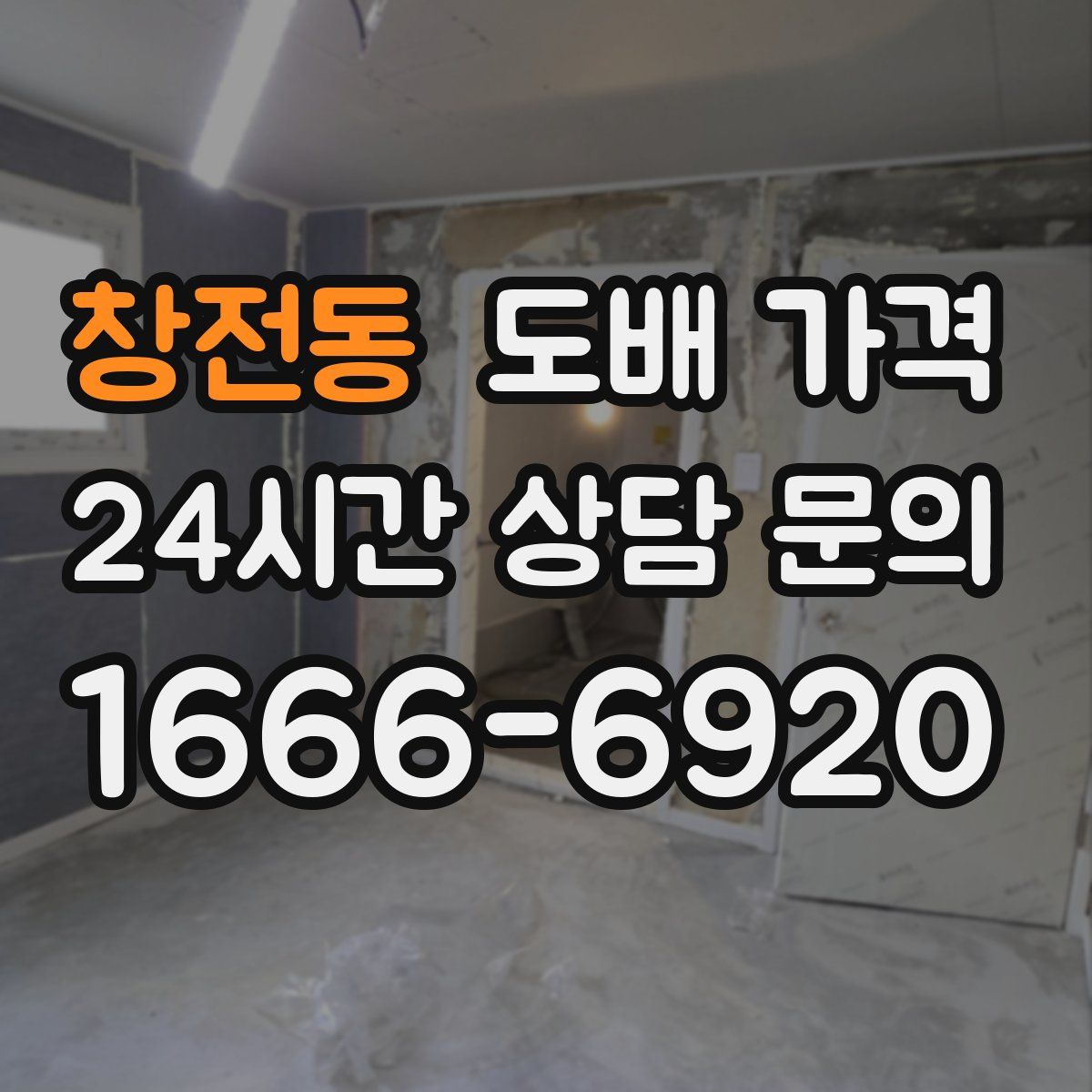 창전동 도배 가격