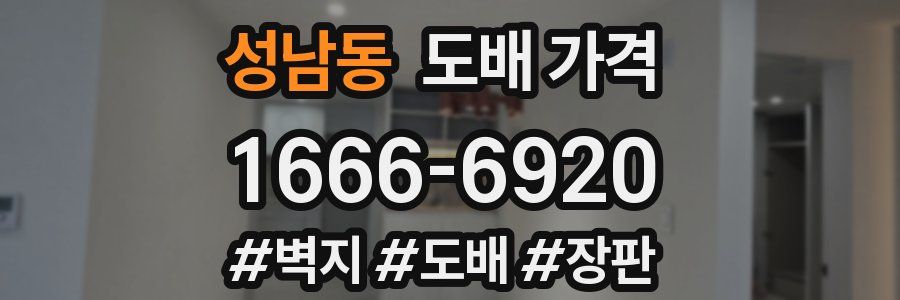 성남동 도배 가격