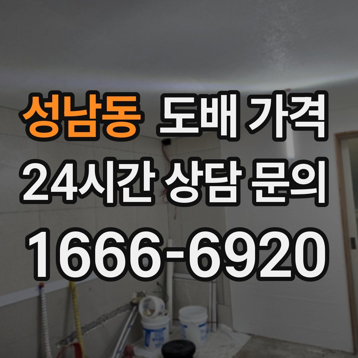 성남동 도배 가격