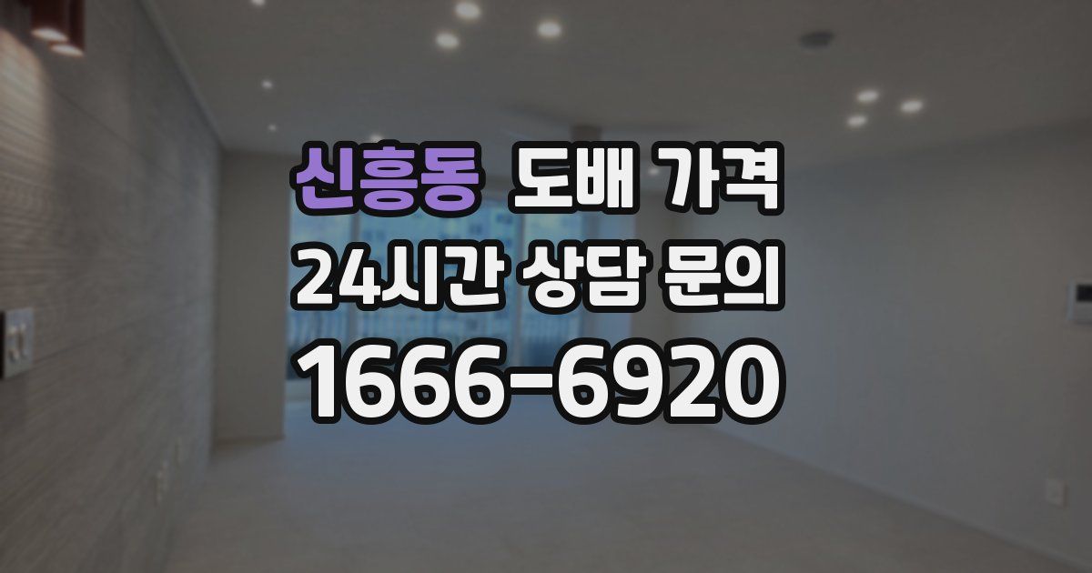 신흥동 도배 가격