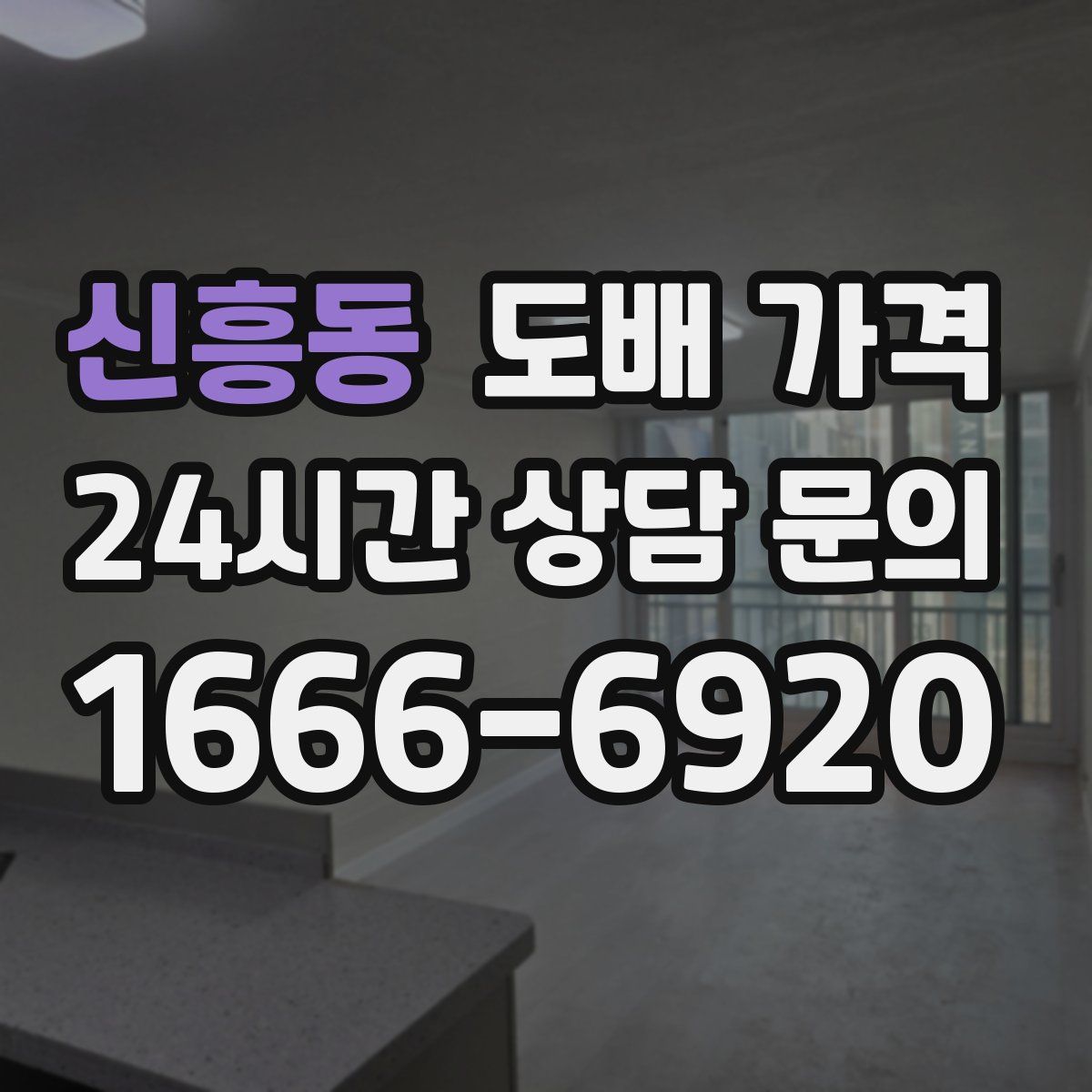 신흥동 도배 가격