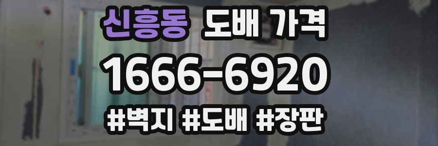 신흥동 도배 가격