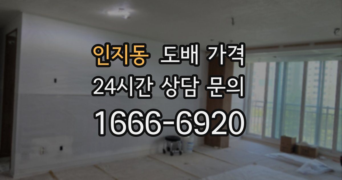 인지동 도배 가격