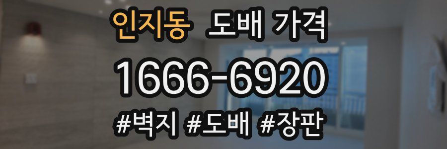 인지동 도배 가격
