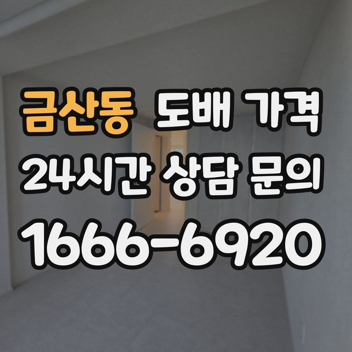 금산동 도배 가격 문의 시 업체별 안내가 다른 이유