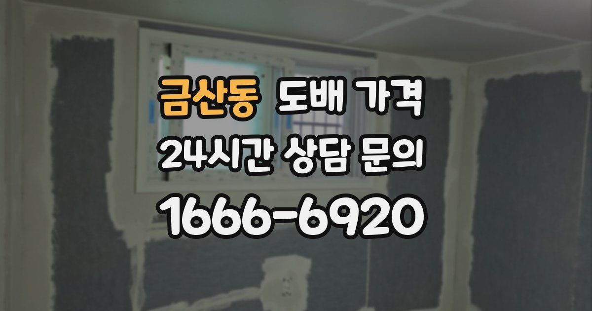 금산동 도배 가격