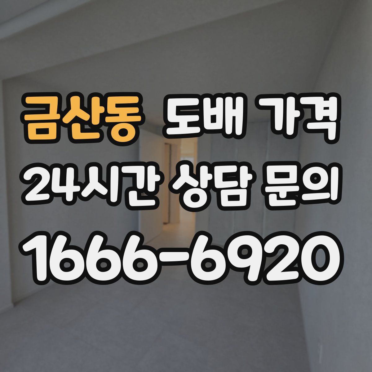 금산동 도배 가격