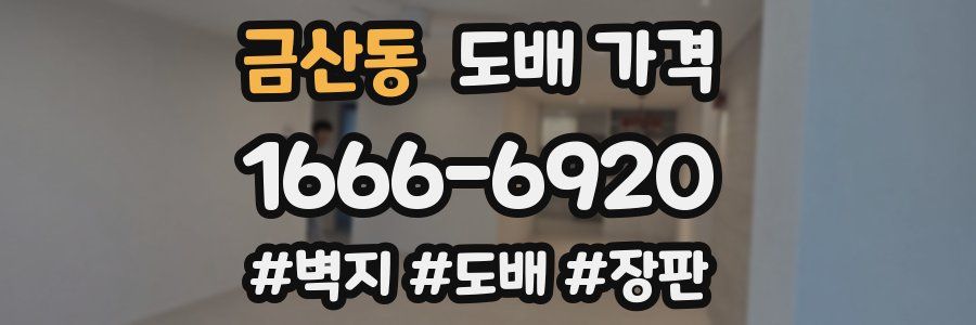 금산동 도배 가격