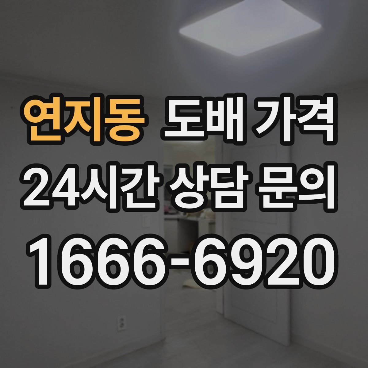 연지동 도배 가격