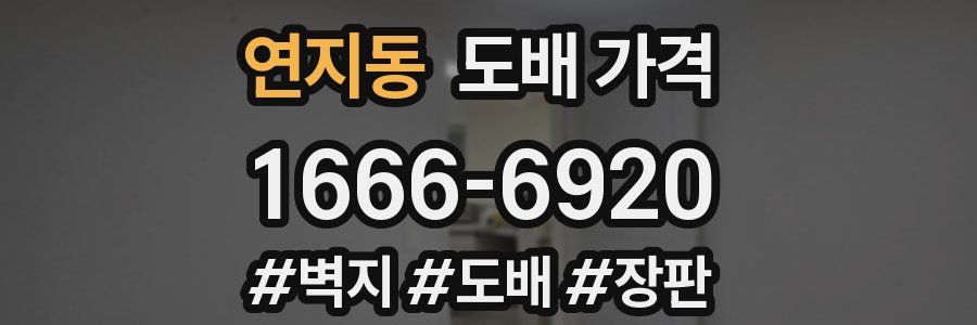 연지동 도배 가격