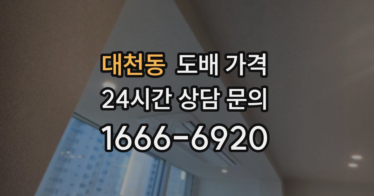 대천동 도배 가격