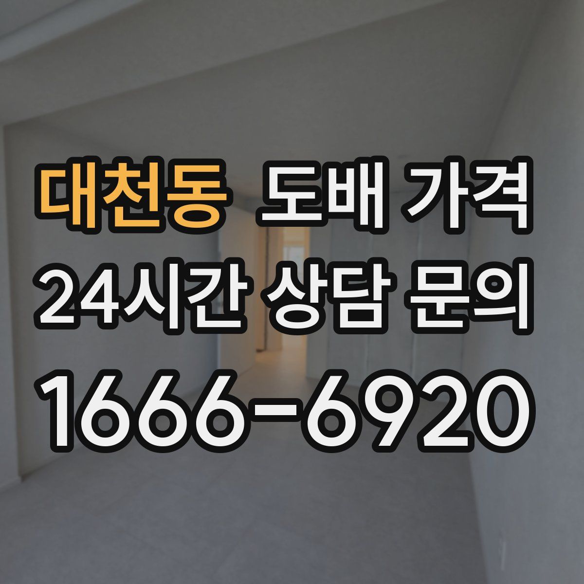 대천동 도배 가격