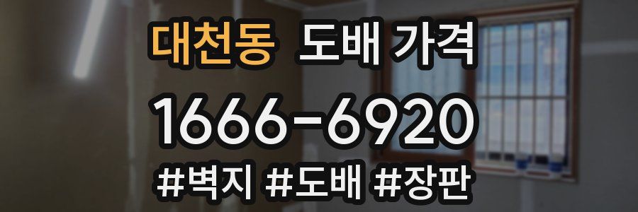 대천동 도배 가격