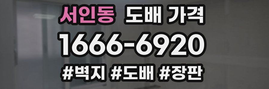 서인동 도배 가격