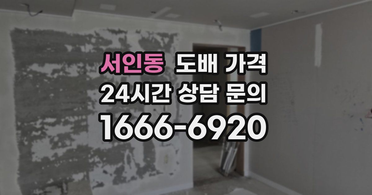 서인동 도배 가격