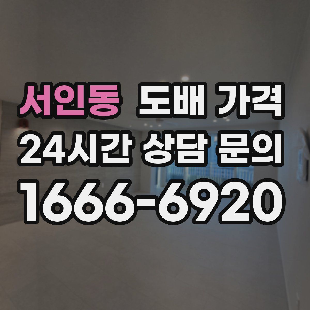 서인동 도배 가격