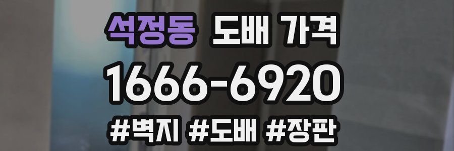 석정동 도배 가격