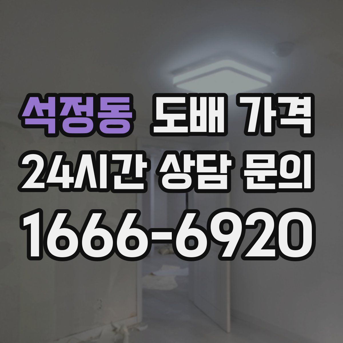 석정동 도배 가격
