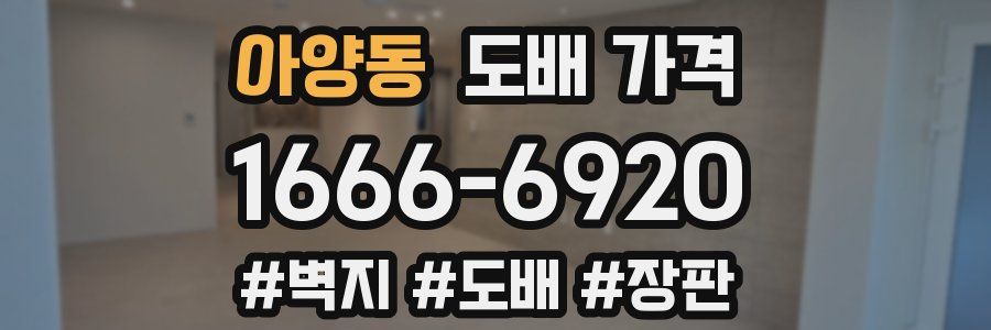 아양동 도배 가격