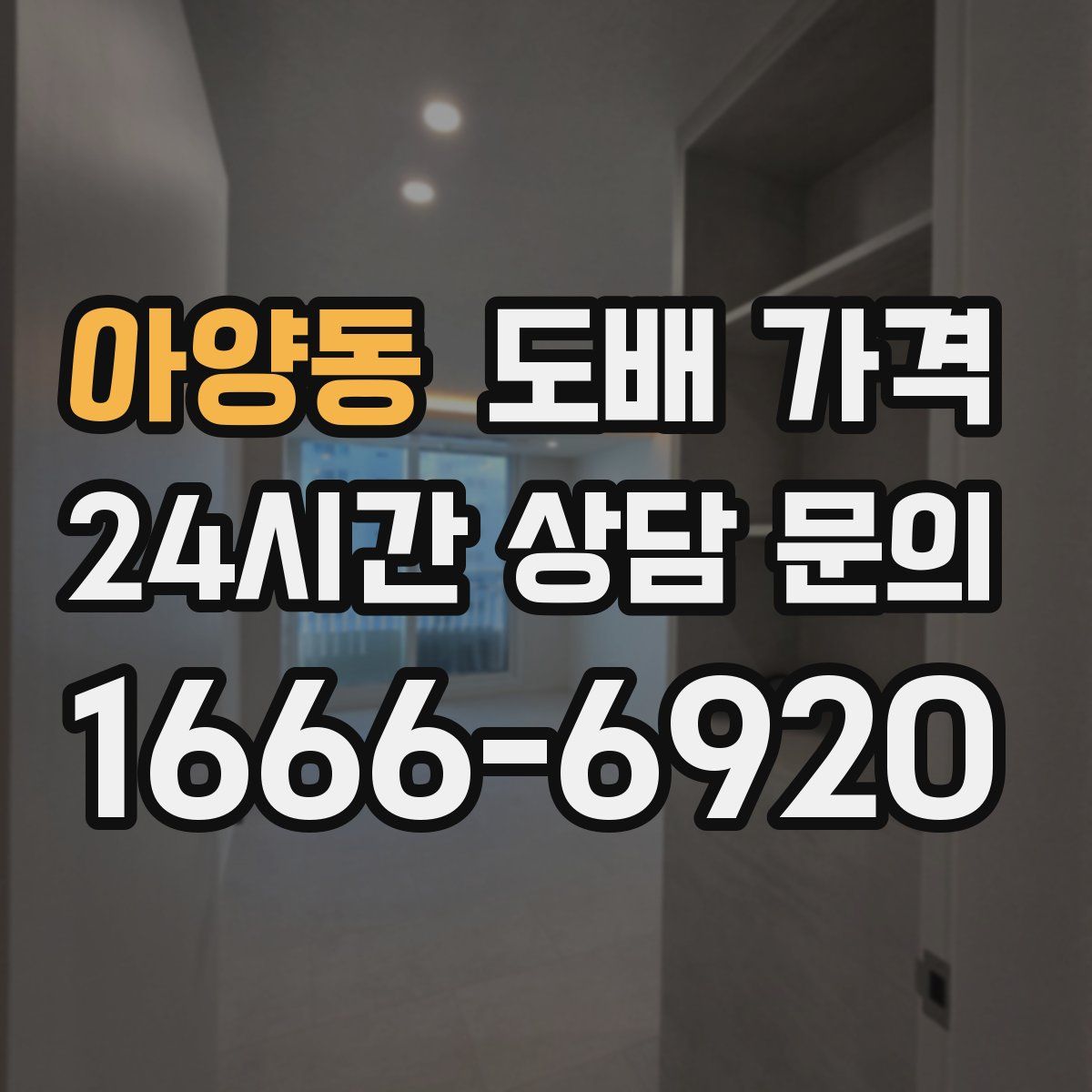아양동 도배 가격