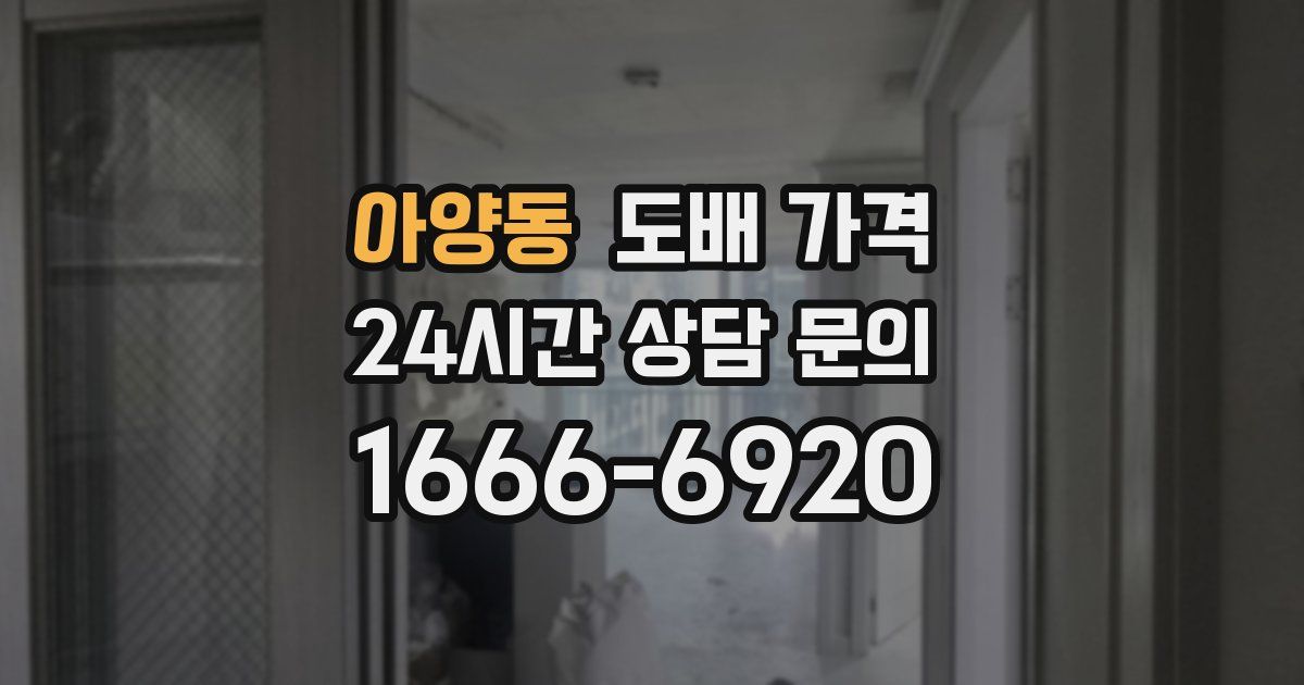 아양동 도배 가격
