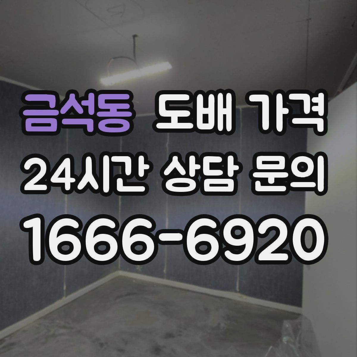 금석동 도배 가격 비교에서 포함과 제외를 구분하는 법