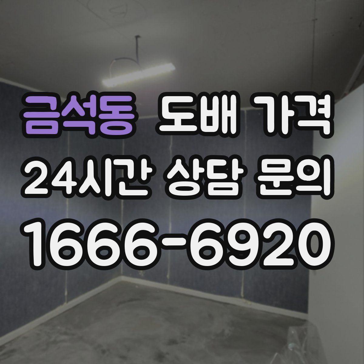 금석동 도배 가격