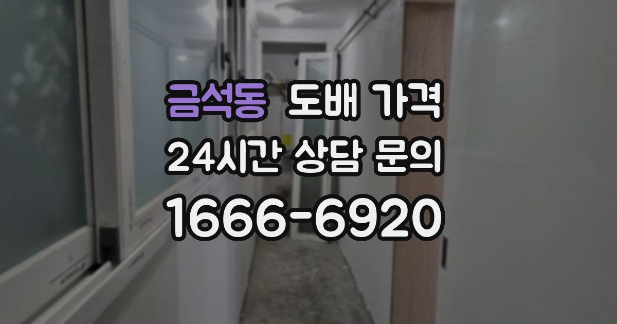 금석동 도배 가격