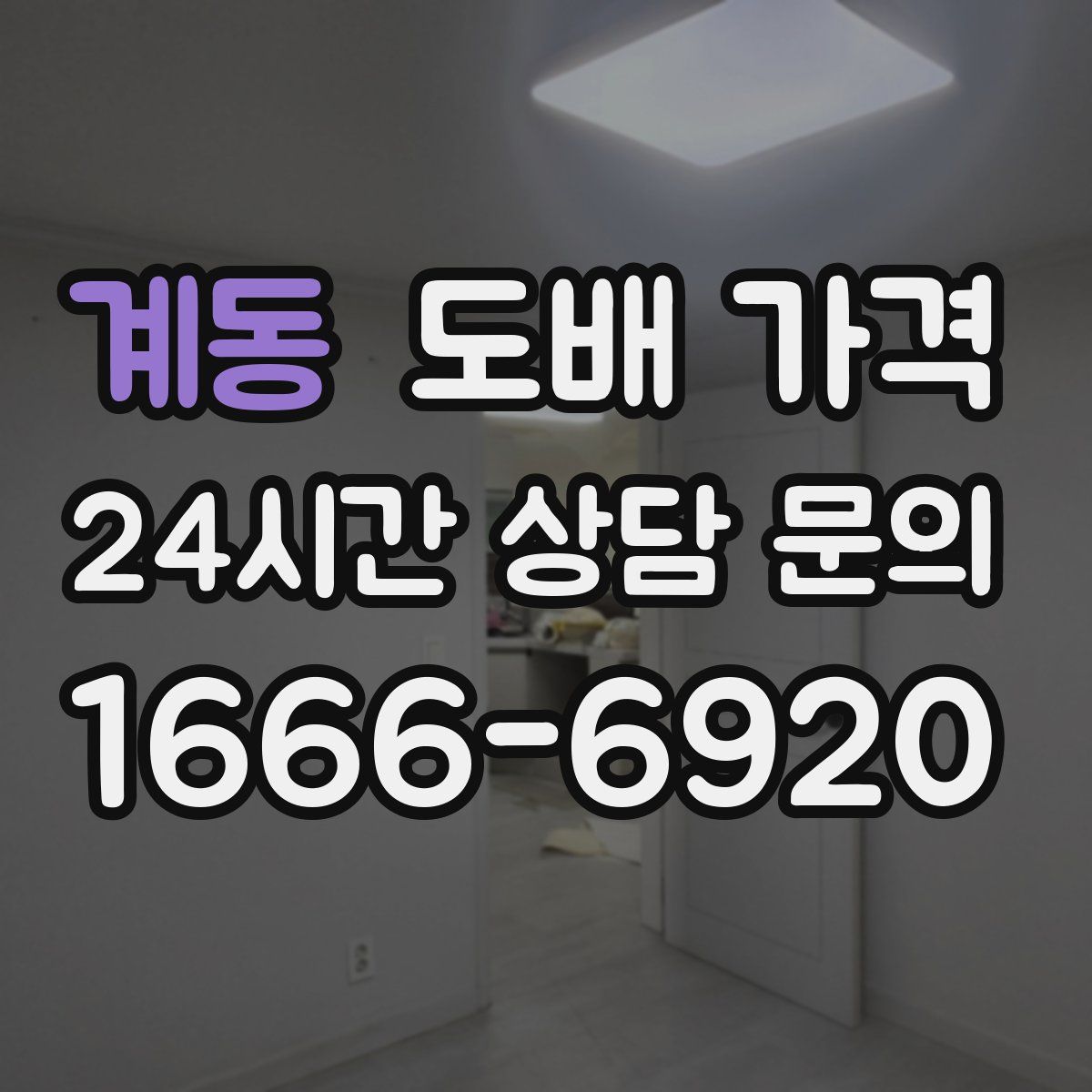 계동 도배 가격