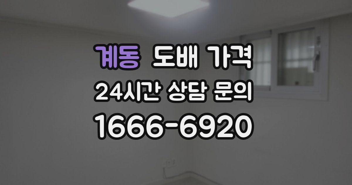 계동 도배 가격