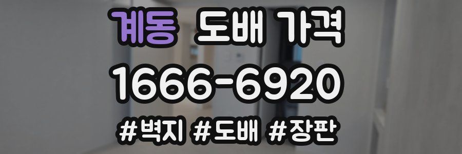 계동 도배 가격